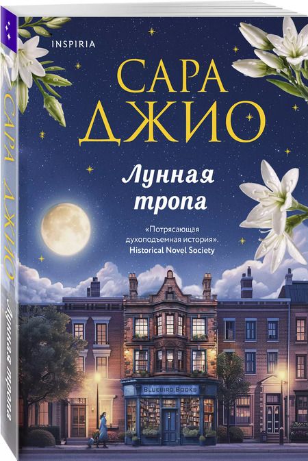 Фотография книги "Сара Джио: Лунная тропа"