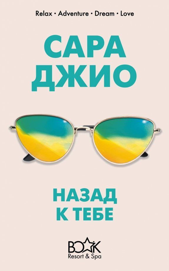 Обложка книги "Сара Джио: Назад к тебе"