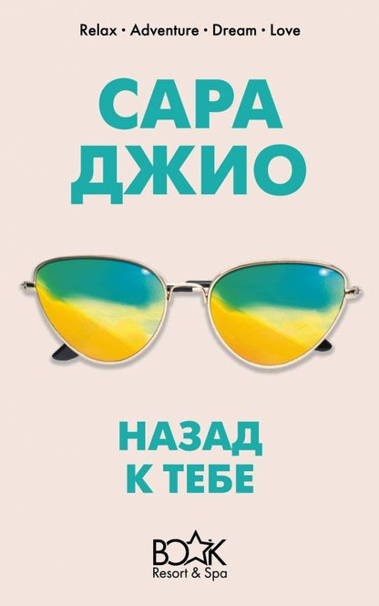 Обложка книги "Сара Джио: Назад к тебе"