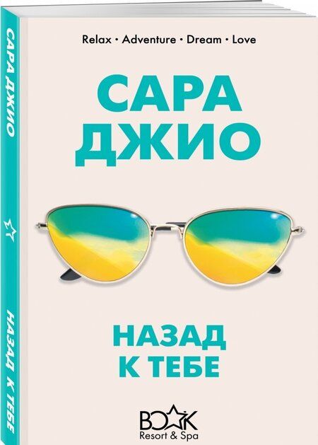 Фотография книги "Сара Джио: Назад к тебе"
