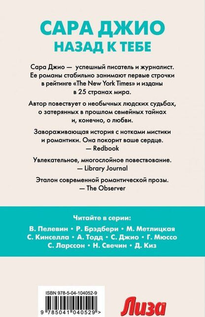 Фотография книги "Сара Джио: Назад к тебе"