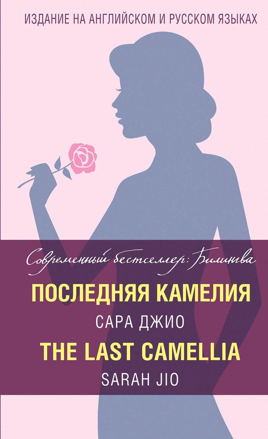 Обложка книги "Сара Джио: Последняя камелия = The Last Camellia"