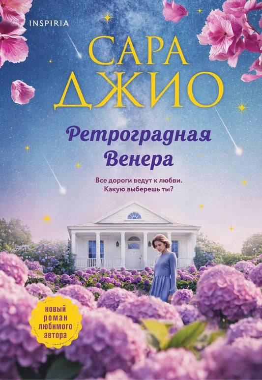 Обложка книги "Сара Джио: Ретроградная Венера"