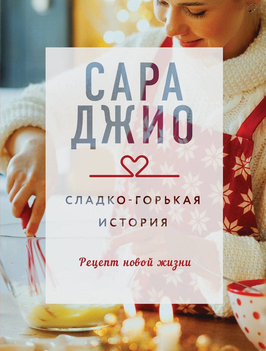 Обложка книги "Сара Джио: Сладко-горькая история"