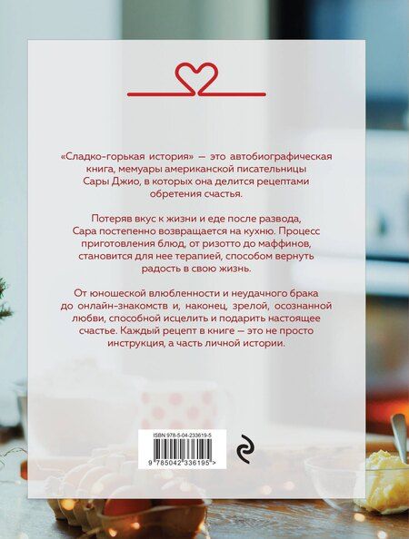 Фотография книги "Сара Джио: Сладко-горькая история"