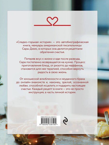 Фотография книги "Сара Джио: Сладко-горькая история"