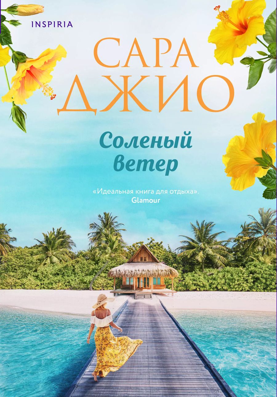 Обложка книги "Сара Джио: Соленый ветер"