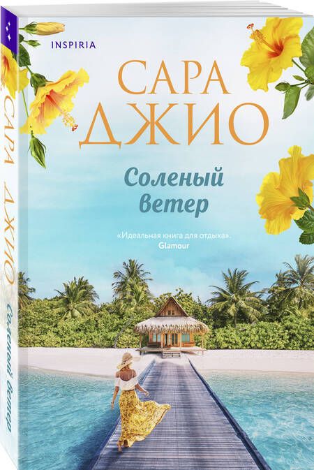 Фотография книги "Сара Джио: Соленый ветер"