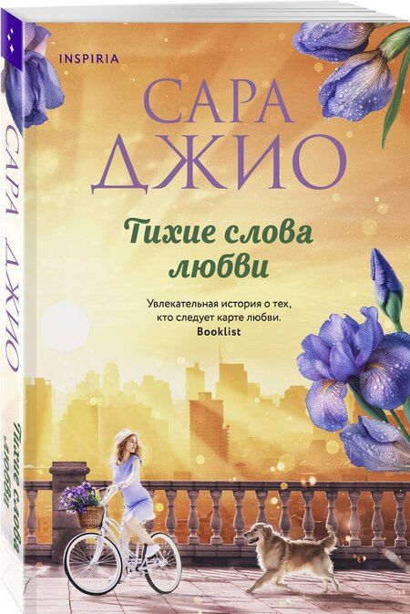 Фотография книги "Сара Джио: Тихие слова любви"