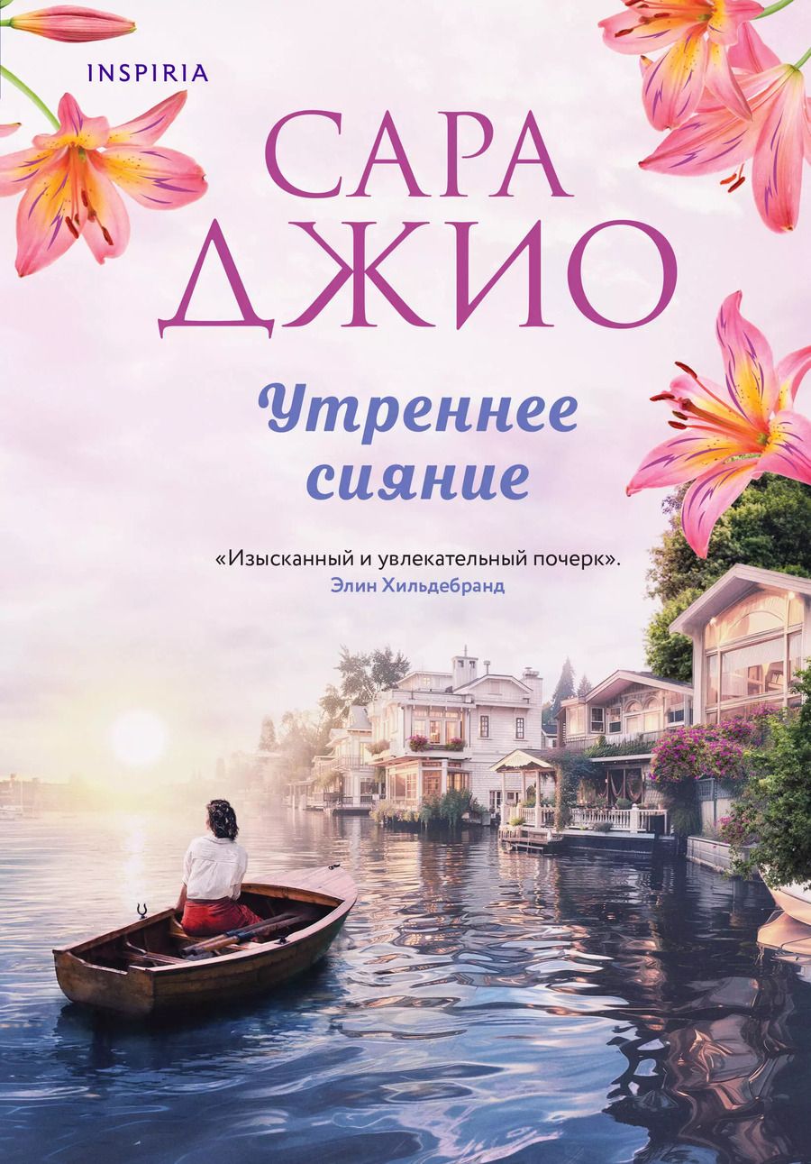 Обложка книги "Сара Джио: Утреннее сияние"