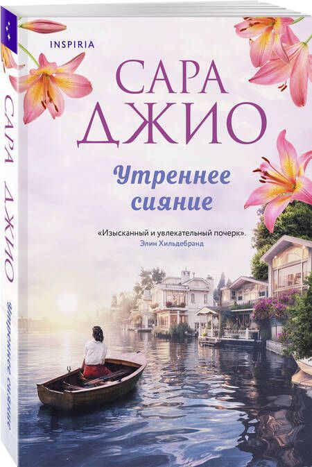 Фотография книги "Сара Джио: Утреннее сияние"