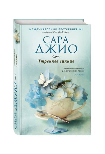 Фотография книги "Сара Джио: Утреннее сияние"