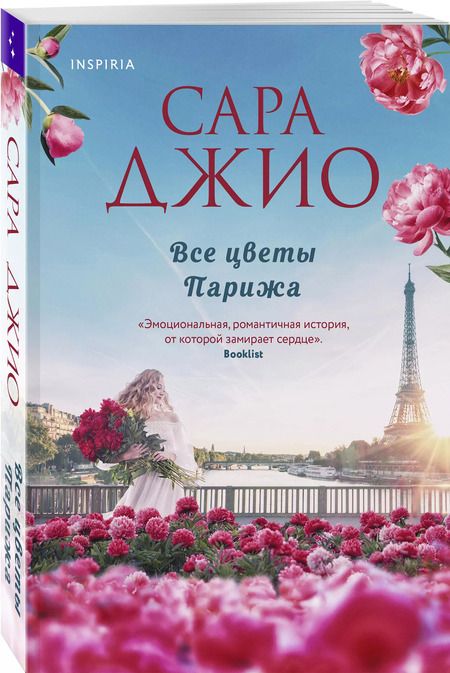 Фотография книги "Сара Джио: Все цветы Парижа"