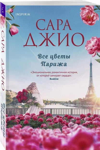 Фотография книги "Сара Джио: Все цветы Парижа"