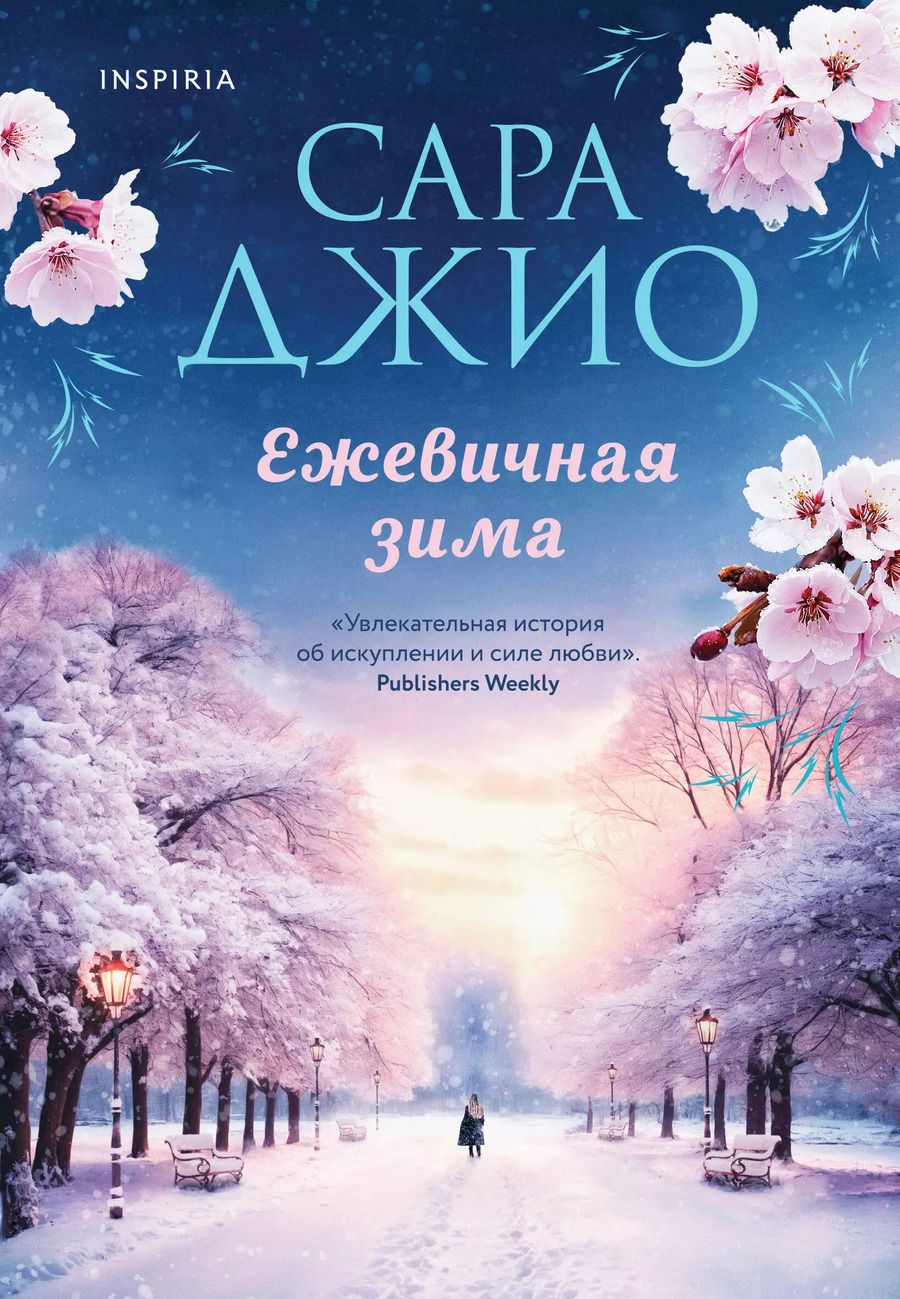 Обложка книги "Сара Джио: Ежевичная зима"