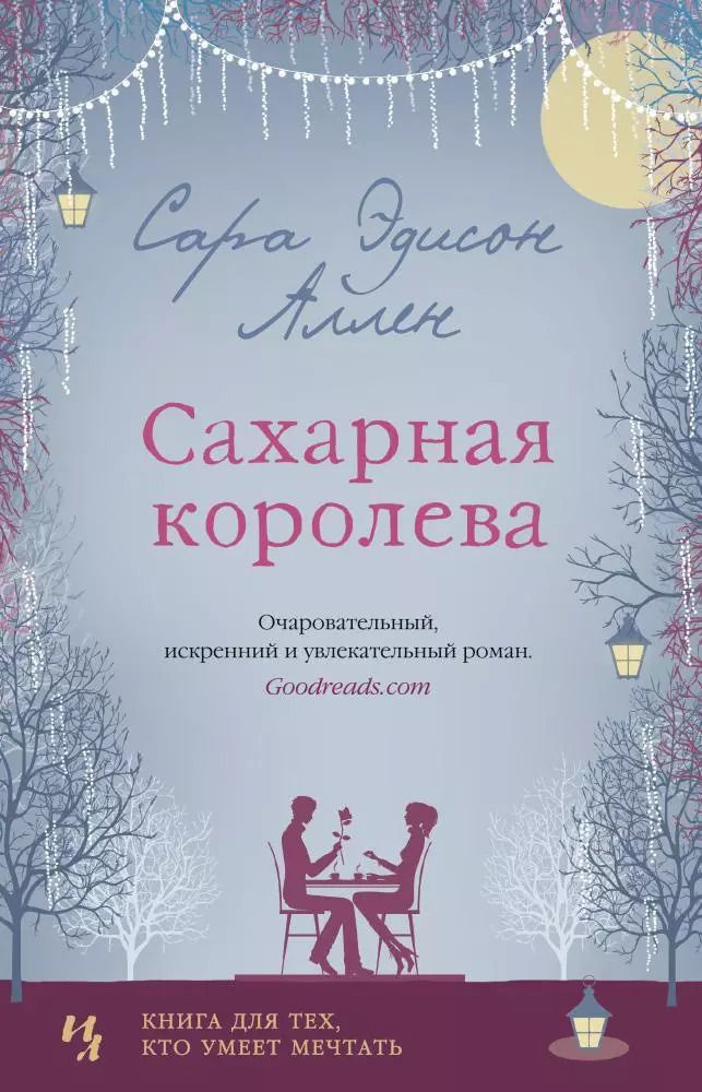 Обложка книги "Сара Эдисон: Сахарная королева"