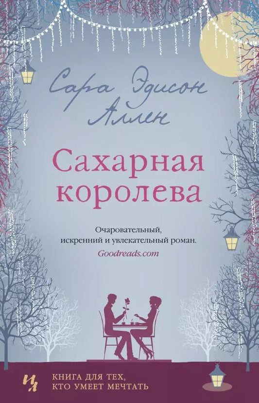 Обложка книги "Сара Эдисон: Сахарная королева"