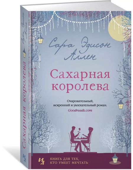 Фотография книги "Сара Эдисон: Сахарная королева"
