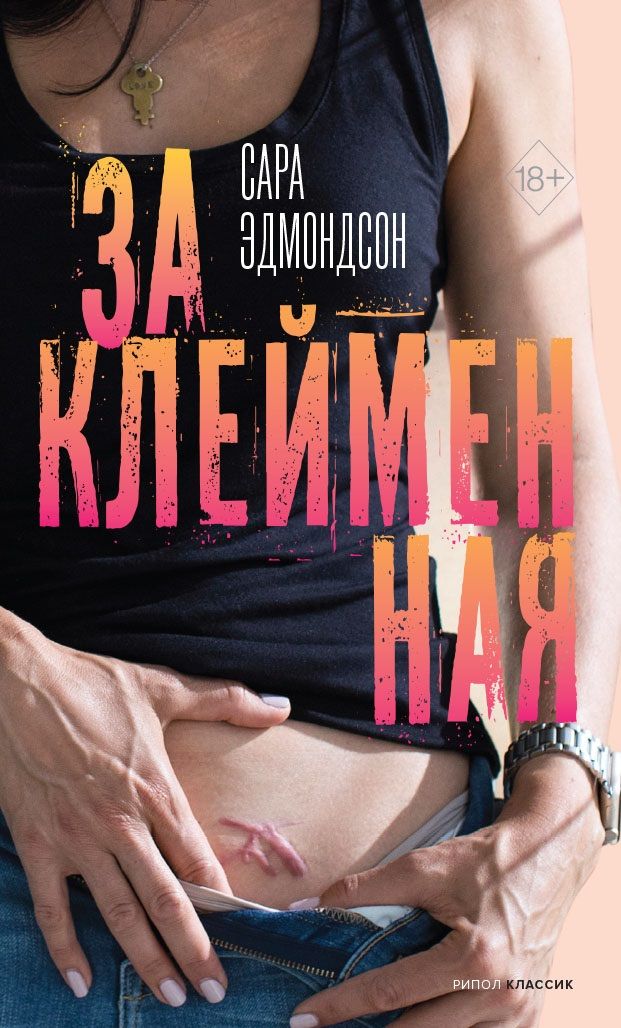 Обложка книги "Сара Эдмондсон: Заклейменная. История о том, как я сбежала из секс-культа"