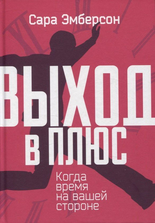 Обложка книги "Сара Эмберсон: Выход в плюс. Когда время на вашей стороне"