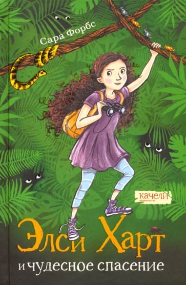 Обложка книги "Сара Форбс: Элси Харт и чудесное спасение"