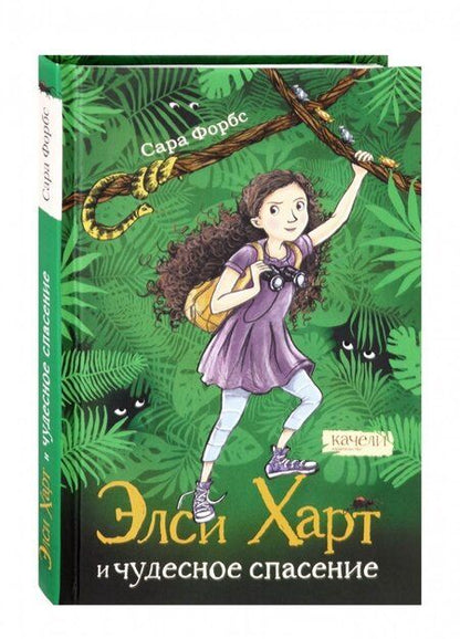 Фотография книги "Сара Форбс: Элси Харт и чудесное спасение"