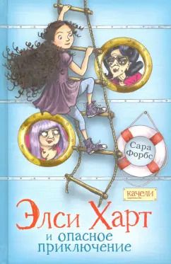 Обложка книги "Сара Форбс: Элси Харт и опасное приключение"