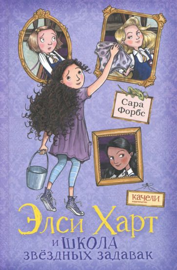Обложка книги "Сара Форбс: Элси Харт и школа звездных задавак"