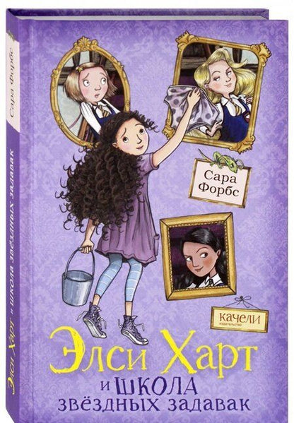 Фотография книги "Сара Форбс: Элси Харт и школа звездных задавак"