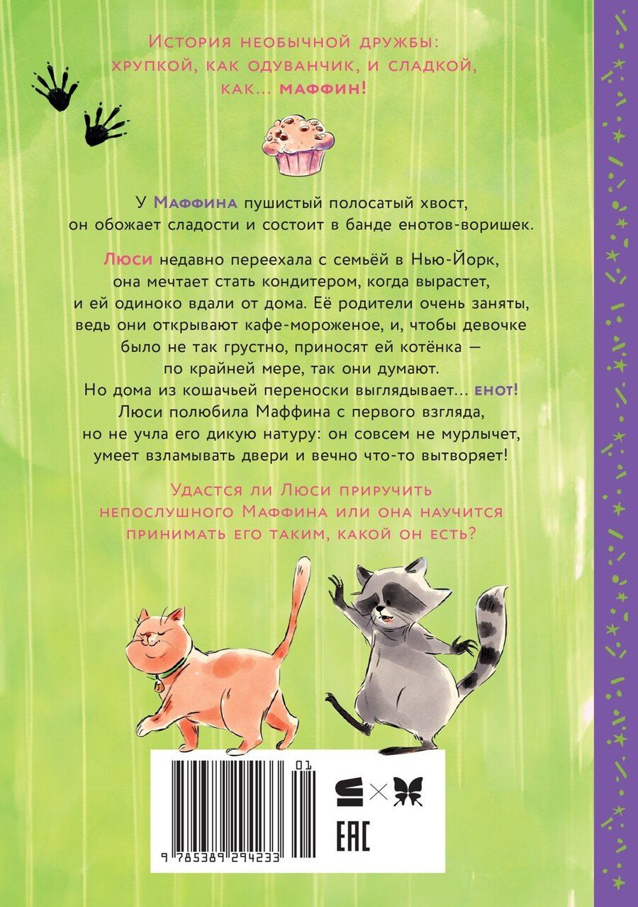 Обложка книги "Сара Галли: Маффин. Мой друг енот"