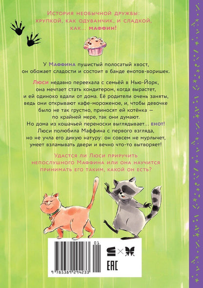 Обложка книги "Сара Галли: Маффин. Мой друг енот"