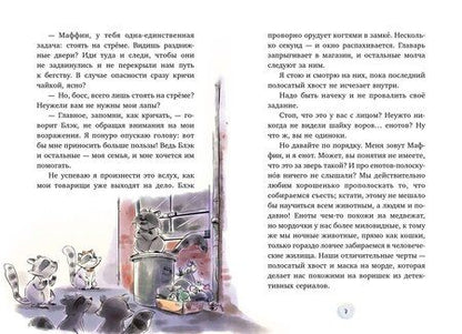 Фотография книги "Сара Галли: Маффин. Мой друг енот"