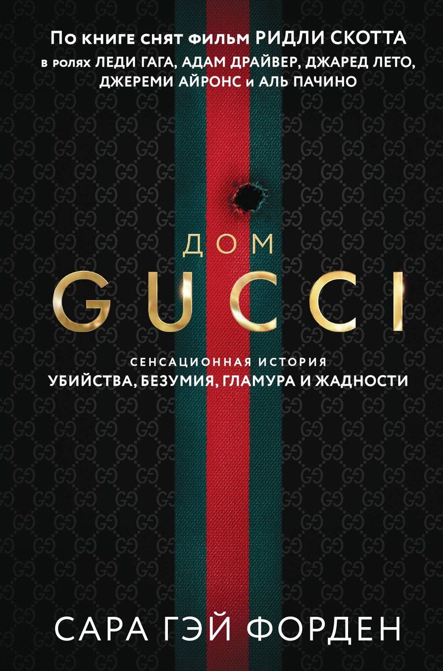 Обложка книги "Сара Гэй: Дом Гуччи. Сенсационная история убийства, безумия, гламура и жадности (формат клатчбук)"