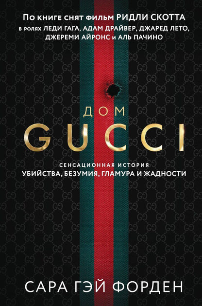 Обложка книги "Сара Гэй: Дом Гуччи. Сенсационная история убийства, безумия, гламура и жадности (формат клатчбук)"
