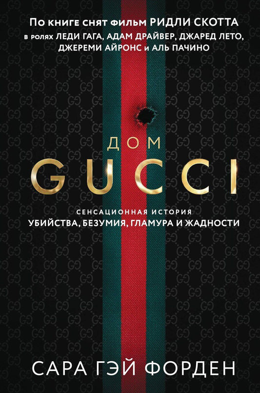 Обложка книги "Сара Гэй: Дом Гуччи. Сенсационная история убийства, безумия, гламура и жадности (формат клатчбук)"