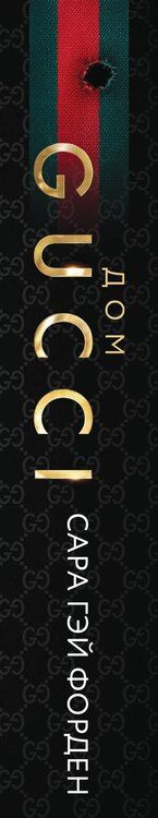 Фотография книги "Сара Гэй: Дом Гуччи. Сенсационная история убийства, безумия, гламура и жадности (формат клатчбук)"