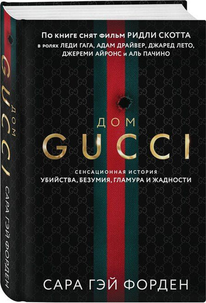 Фотография книги "Сара Гэй: Дом Гуччи. Сенсационная история убийства, безумия, гламура и жадности (формат клатчбук)"