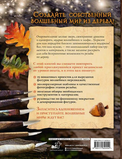 Фотография книги "Сара: Гномы, тролли и мифические существа. 15 пошаговых проектов резьбы по дереву для всех"