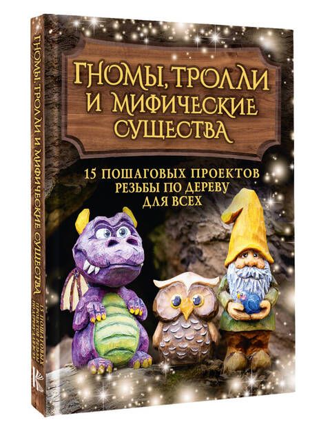 Фотография книги "Сара: Гномы, тролли и мифические существа. 15 пошаговых проектов резьбы по дереву для всех"