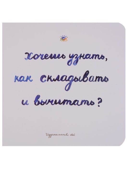Обложка книги "Сара Голдфингер: Хочешь узнать как складывать и вычитать?"