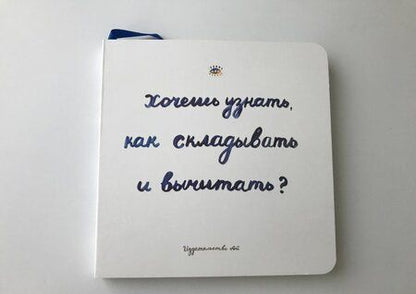 Фотография книги "Сара Голдфингер: Хочешь узнать как складывать и вычитать?"