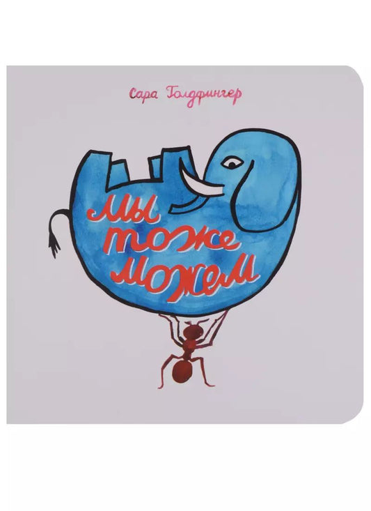 Обложка книги "Сара Голдфингер: Мы тоже можем. Интерактивная книга"