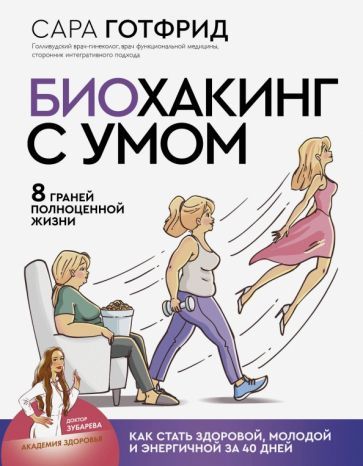 Обложка книги "Сара Готфрид: Биохакинг с умом. 8 граней полноценной жизни. Как стать здоровой, молодой и энергичной за 40 дней"