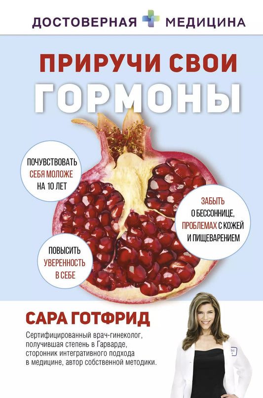 Обложка книги "Сара Готфрид: Приручи свои гормоны"