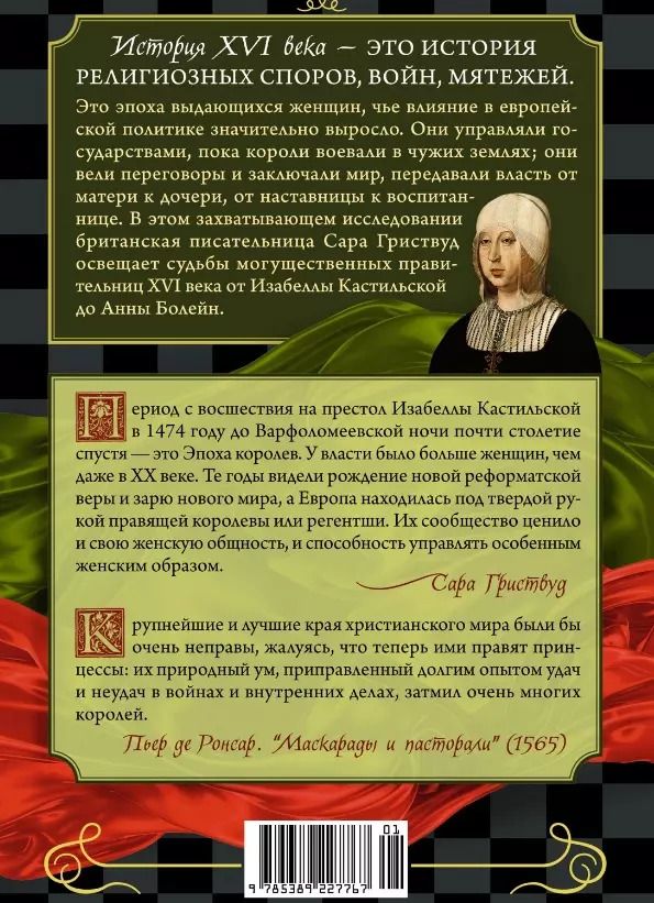 Обложка книги "Сара Гриствуд: Игра королев: Женщины, которые изменили историю Европы"
