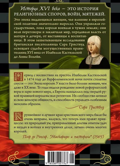 Обложка книги "Сара Гриствуд: Игра королев: Женщины, которые изменили историю Европы"