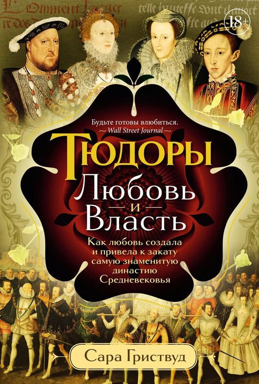 Обложка книги "Сара Гриствуд: Тюдоры: Любовь и Власть. Как любовь создала и привела к закату самую знаменитую династию Средневековья"