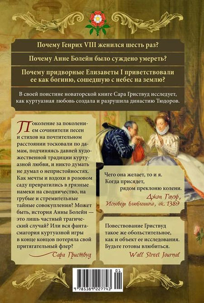 Фотография книги "Сара Гриствуд: Тюдоры: Любовь и Власть. Как любовь создала и привела к закату самую знаменитую династию Средневековья"