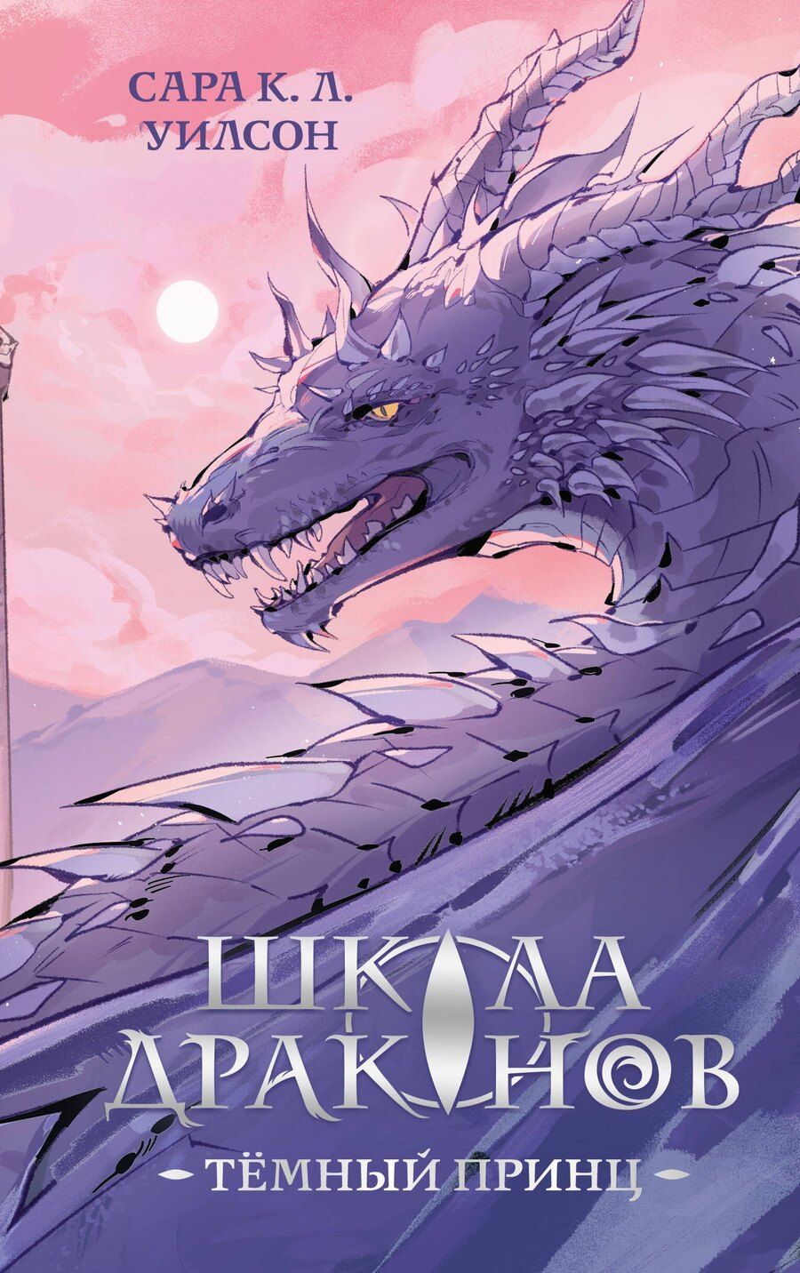 Обложка книги "Сара К.: Школа драконов. Темный принц (#1)"