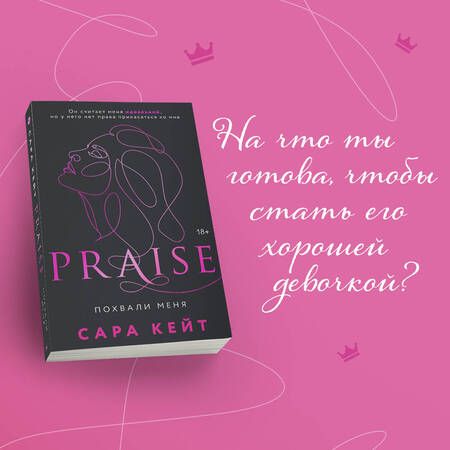 Фотография книги "Сара Кейт: Похвали меня"